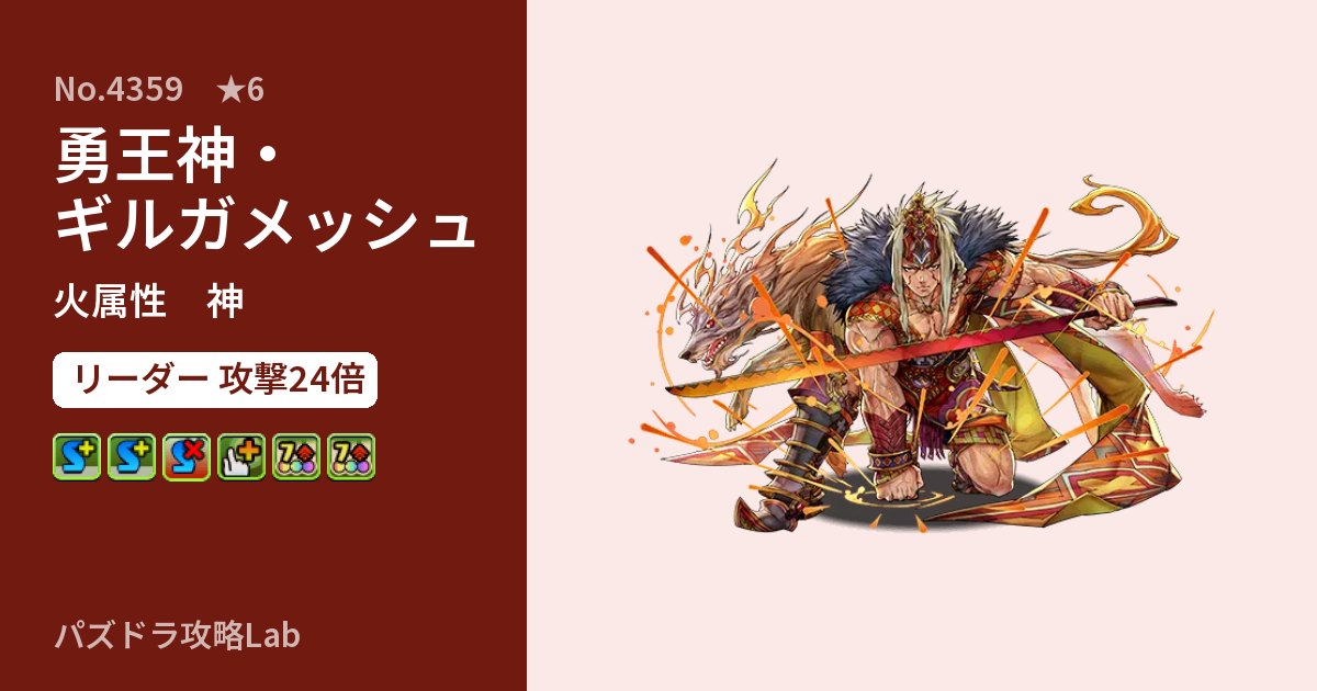 【パズドラ】勇王神・ギルガメッシュの性能・覚醒・スキルのアイキャッチ