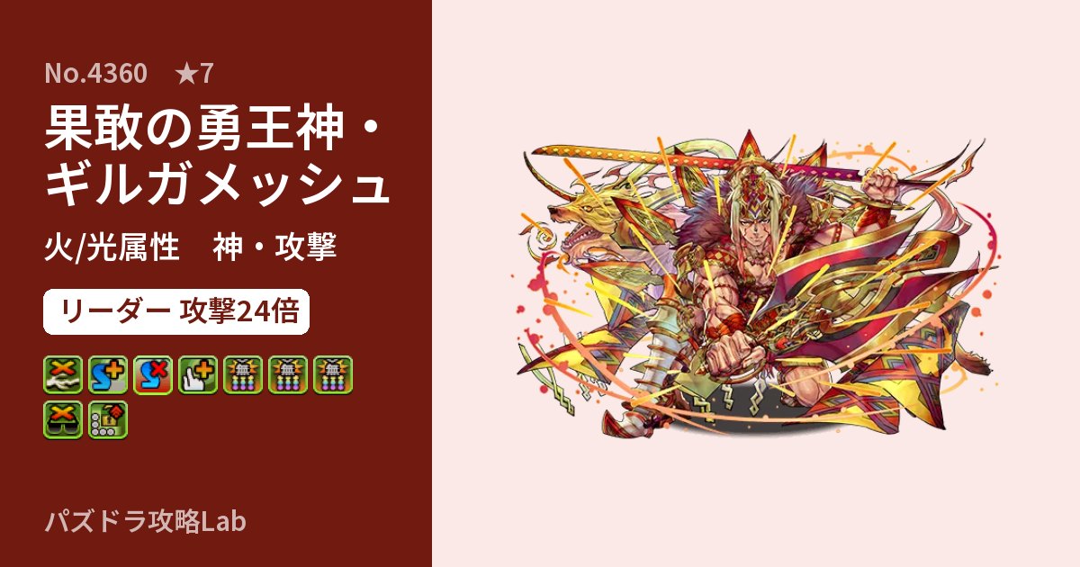 【パズドラ】果敢の勇王神・ギルガメッシュの性能・覚醒・スキルのアイキャッチ