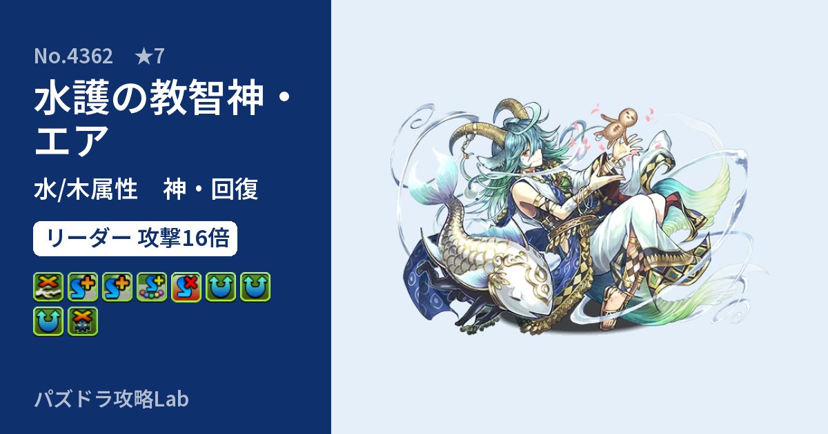 【パズドラ】水護の教智神・エアの性能・覚醒・スキルのアイキャッチ
