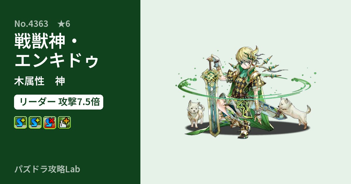 【パズドラ】戦獣神・エンキドゥの性能・覚醒・スキルのアイキャッチ