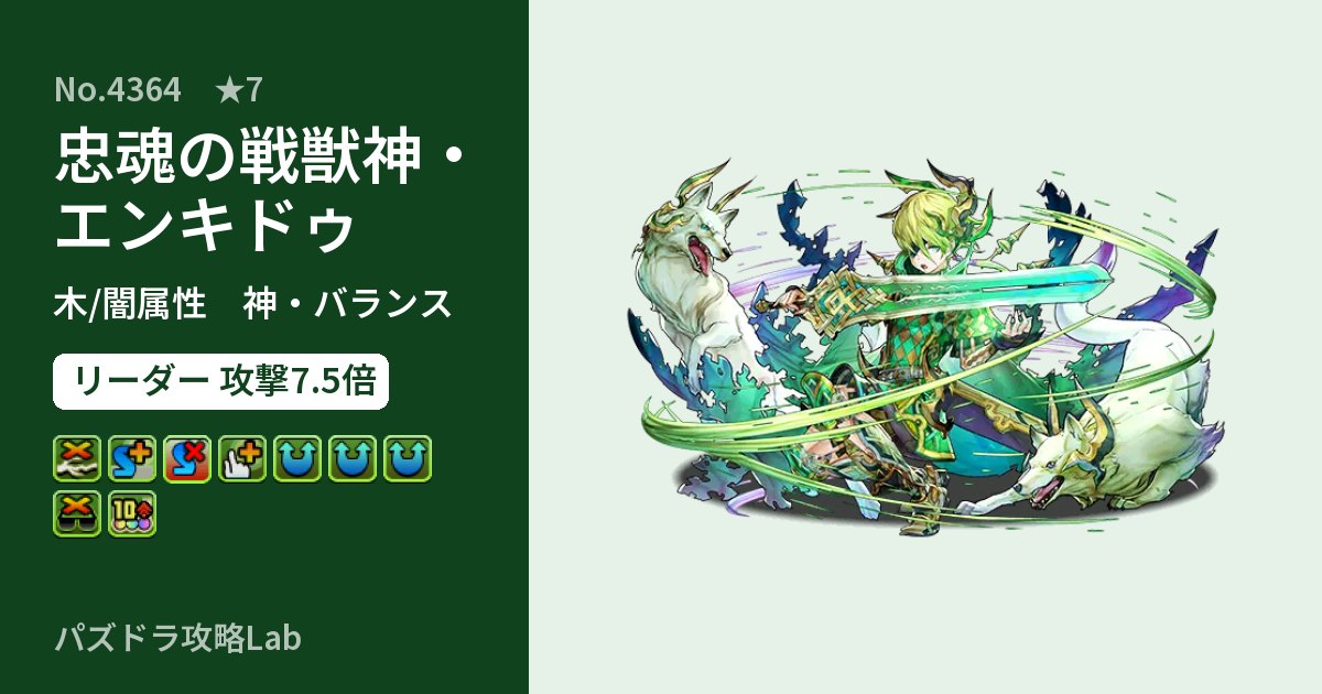 【パズドラ】忠魂の戦獣神・エンキドゥの性能・覚醒・スキルのアイキャッチ
