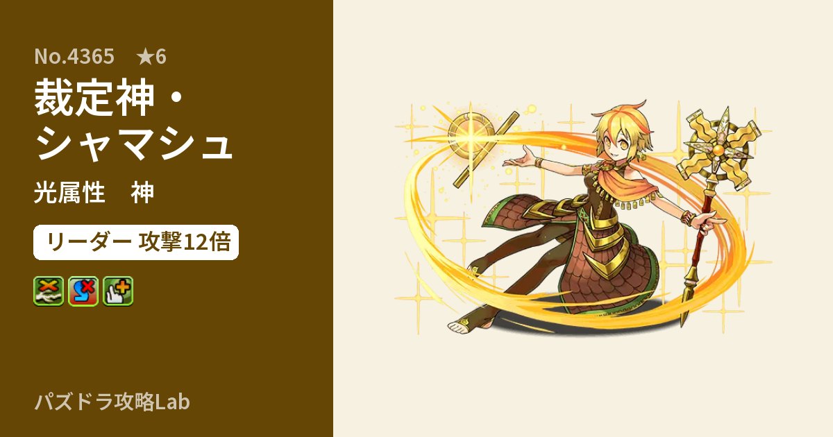 【パズドラ】裁定神・シャマシュの性能・覚醒・スキルのアイキャッチ