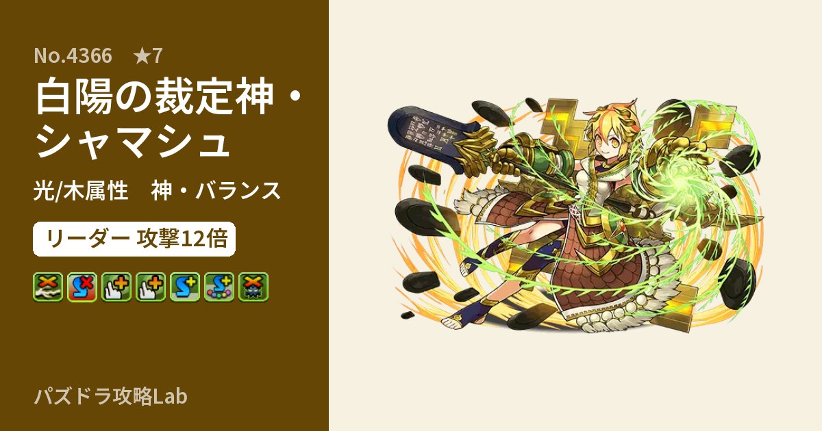 【パズドラ】白陽の裁定神・シャマシュの性能・覚醒・スキルのアイキャッチ