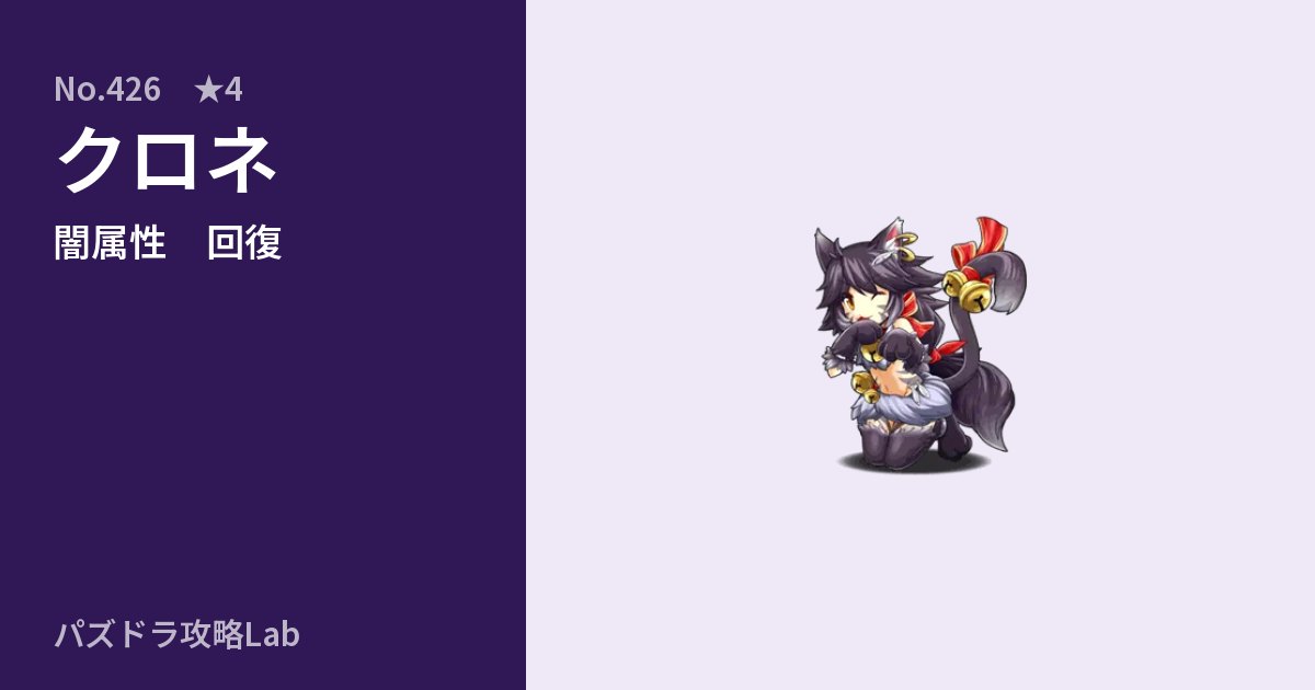 【パズドラ】クロネの性能・覚醒・スキルのアイキャッチ