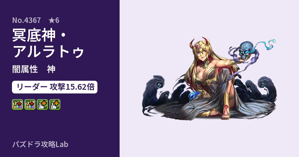 【パズドラ】冥底神・アルラトゥの性能・覚醒・スキルのアイキャッチ
