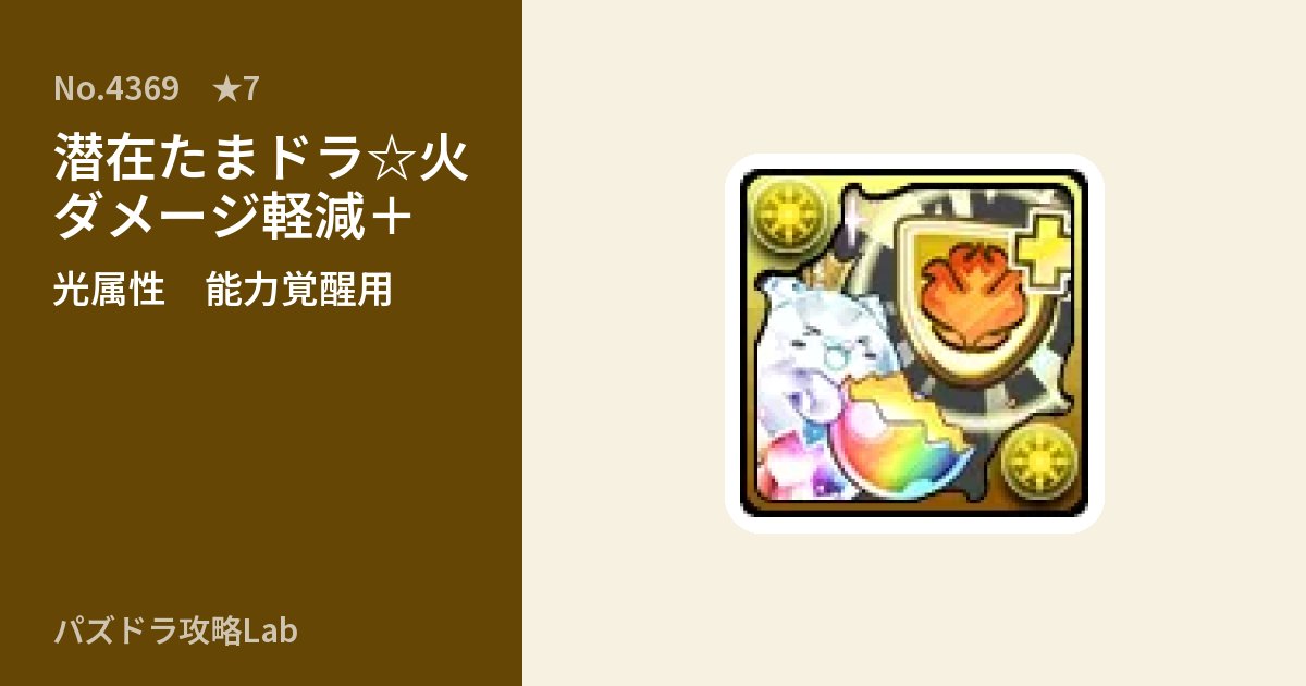 【パズドラ】潜在たまドラ☆火ダメージ軽減＋の使い道とステータスのアイキャッチ