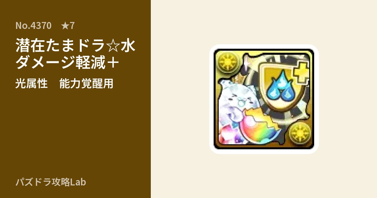 【パズドラ】潜在たまドラ☆水ダメージ軽減+の使い道とステータスのアイキャッチ