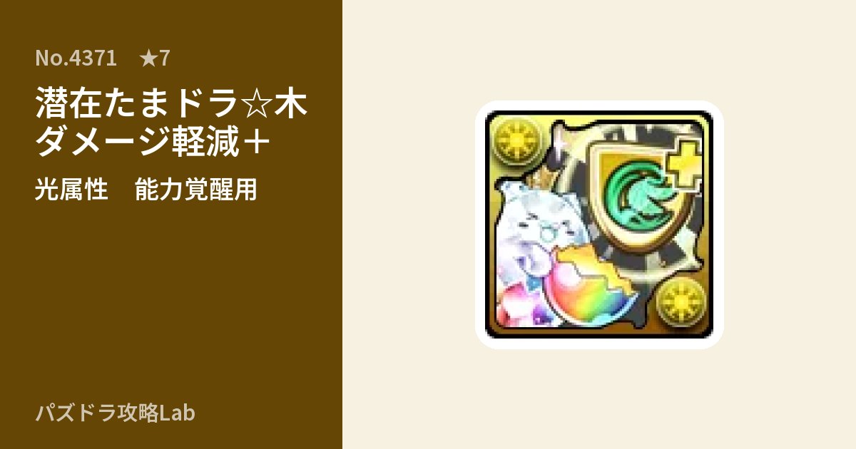 【パズドラ】潜在たまドラ☆木ダメージ軽減＋の使い道とステータスのアイキャッチ