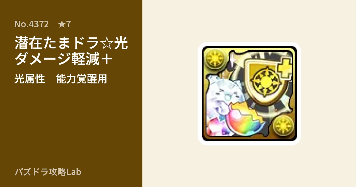 【パズドラ】潜在たまドラ☆光ダメージ軽減＋の使い道とステータスのアイキャッチ