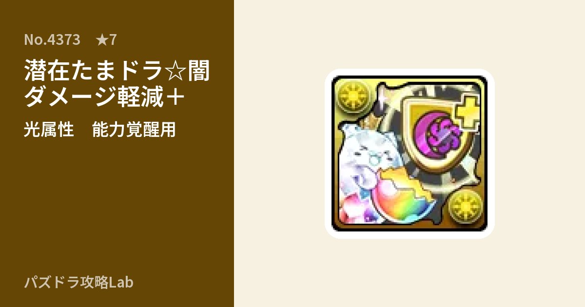 【パズドラ】潜在たまドラ☆闇ダメージ軽減＋の使い道とステータスのアイキャッチ