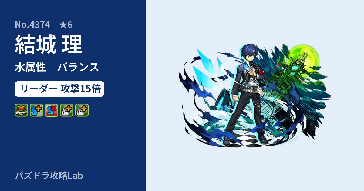 【パズドラ】結城 理の性能・覚醒・スキルのアイキャッチ