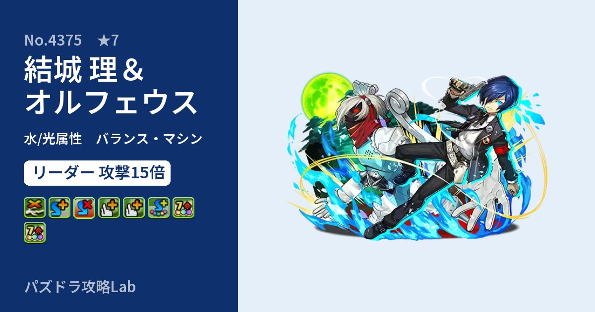 【パズドラ】結城 理＆オルフェウスの性能・覚醒・スキルのアイキャッチ