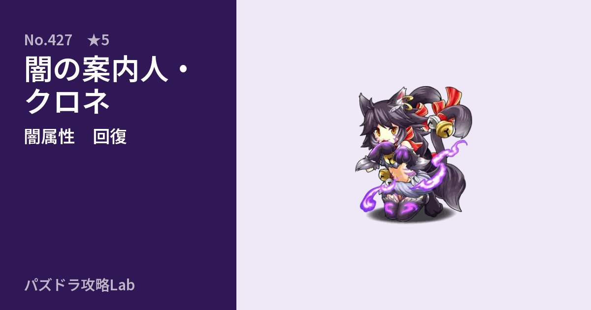 【パズドラ】闇の案内人・クロネの性能・覚醒・スキルのアイキャッチ