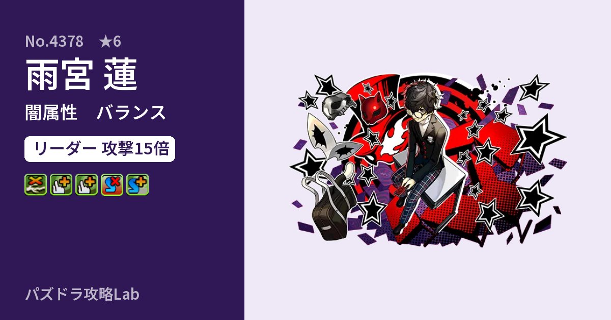 【パズドラ】雨宮 蓮の性能・覚醒・スキルのアイキャッチ