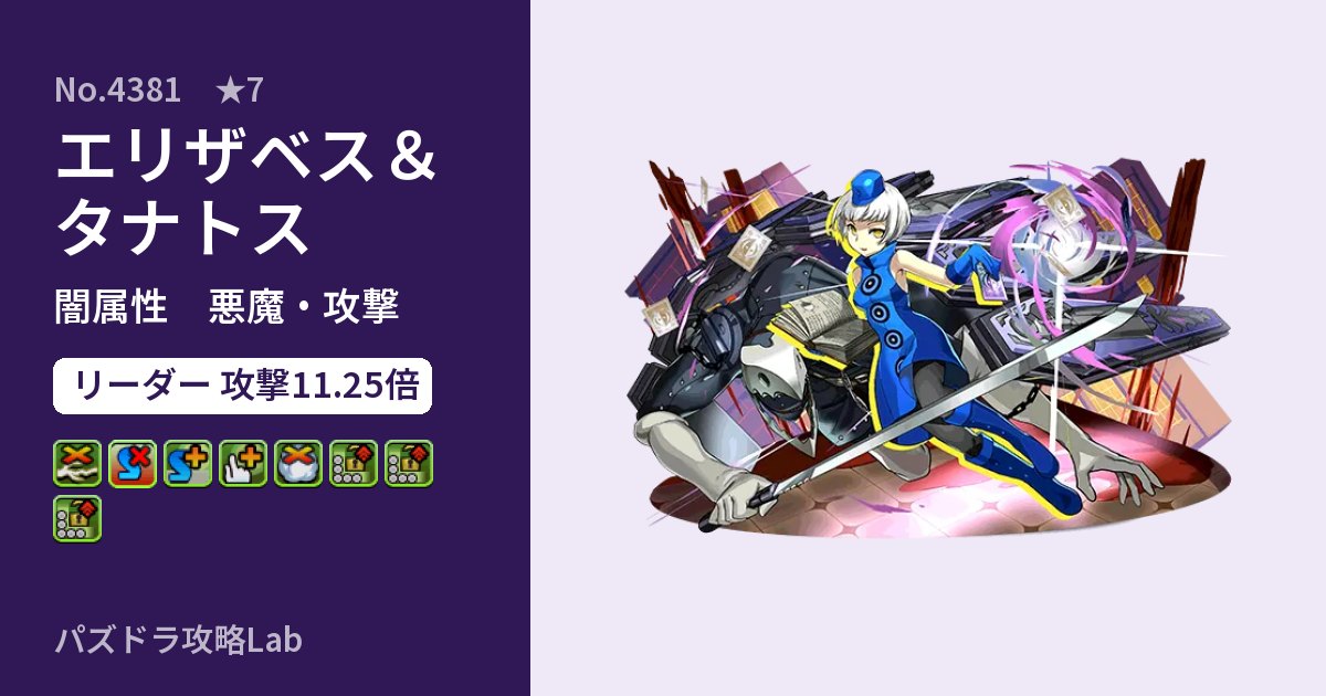 【パズドラ】エリザベス＆タナトスの性能・覚醒・スキルのアイキャッチ
