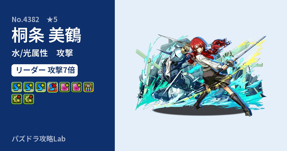 【パズドラ】桐条 美鶴の性能・覚醒・スキルのアイキャッチ