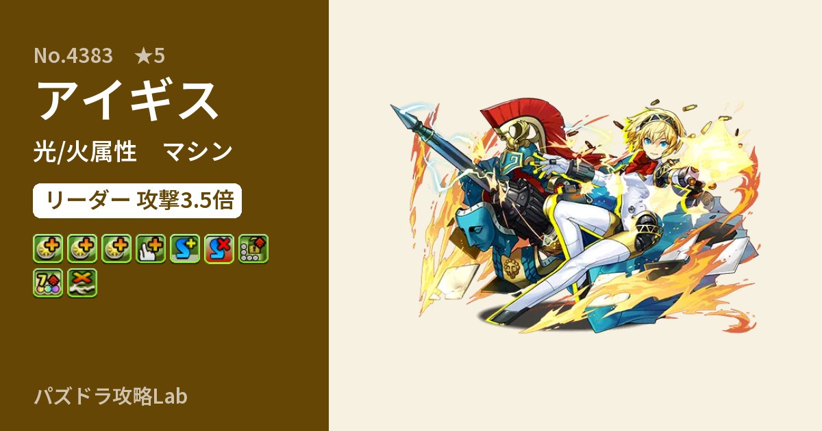 【パズドラ】アイギスの性能・覚醒・スキルのアイキャッチ