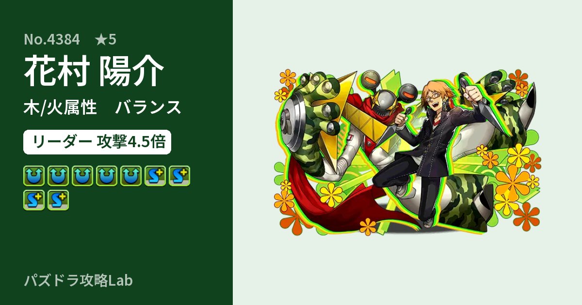 【パズドラ】花村 陽介の性能・覚醒・スキルのアイキャッチ