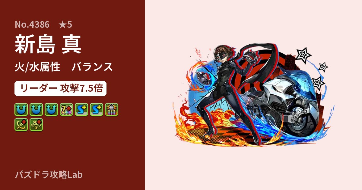 【パズドラ】新島 真の性能・覚醒・スキルのアイキャッチ