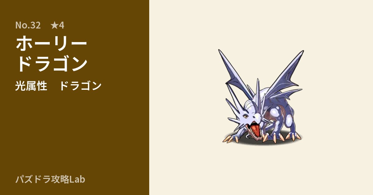 【パズドラ】ホーリードラゴンの性能・覚醒・スキルのアイキャッチ