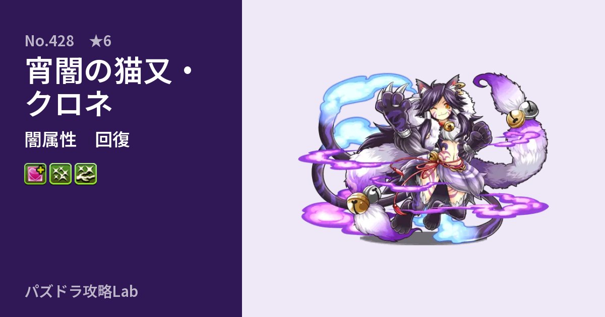 【パズドラ】宵闇の猫又・クロネの性能・覚醒・スキルのアイキャッチ