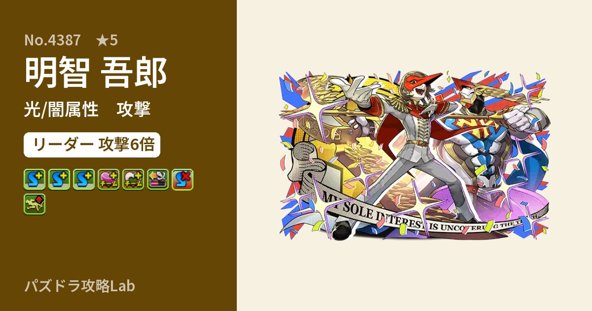 【パズドラ】明智 吾郎の性能・覚醒・スキルのアイキャッチ