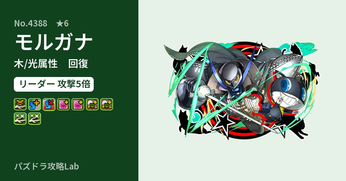 【パズドラ】モルガナの性能・覚醒・スキルのアイキャッチ
