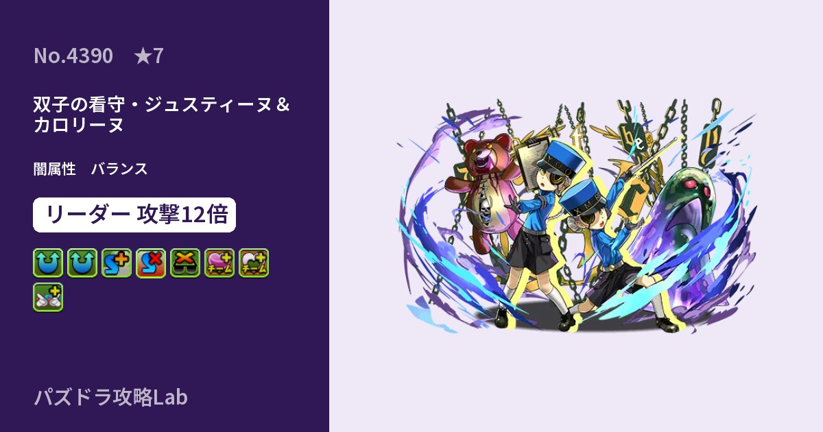 【パズドラ】双子の看守・ジュスティーヌ&カロリーヌの性能・覚醒・スキルのアイキャッチ