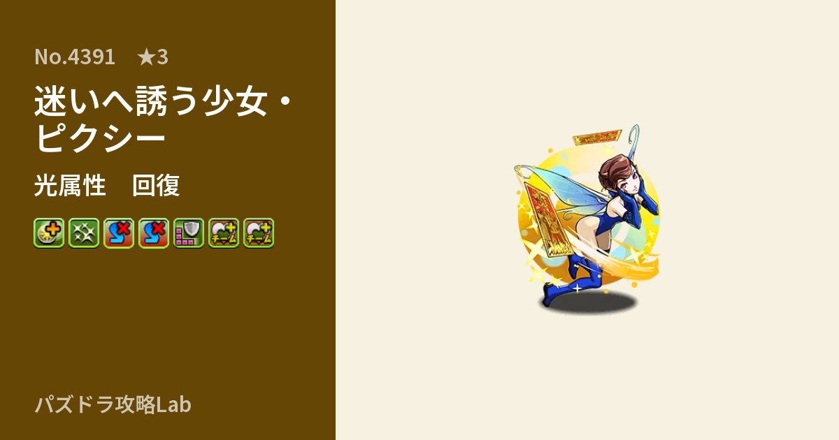 【パズドラ】迷いへ誘う少女・ピクシーの性能・覚醒・スキルのアイキャッチ
