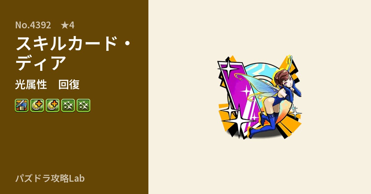 【パズドラ】スキルカード・ディアの性能・覚醒・スキルのアイキャッチ