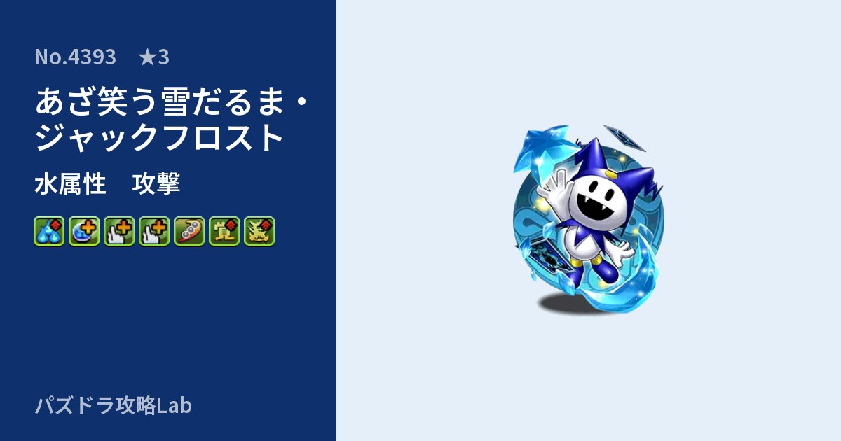 【パズドラ】あざ笑う雪だるま・ジャックフロストの性能・覚醒・スキルのアイキャッチ