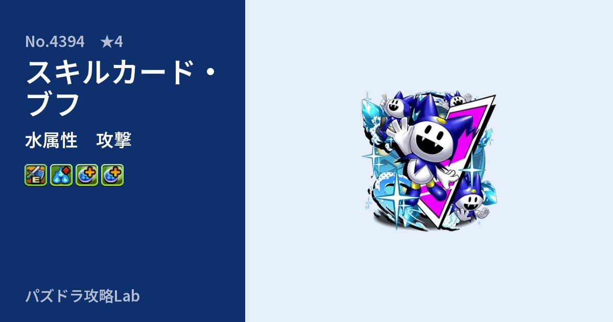 【パズドラ】スキルカード・ブフの性能・覚醒・スキルのアイキャッチ