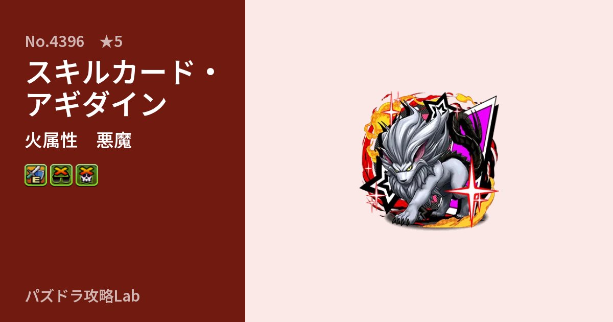 【パズドラ】スキルカード・アギダインの性能・覚醒・スキルのアイキャッチ