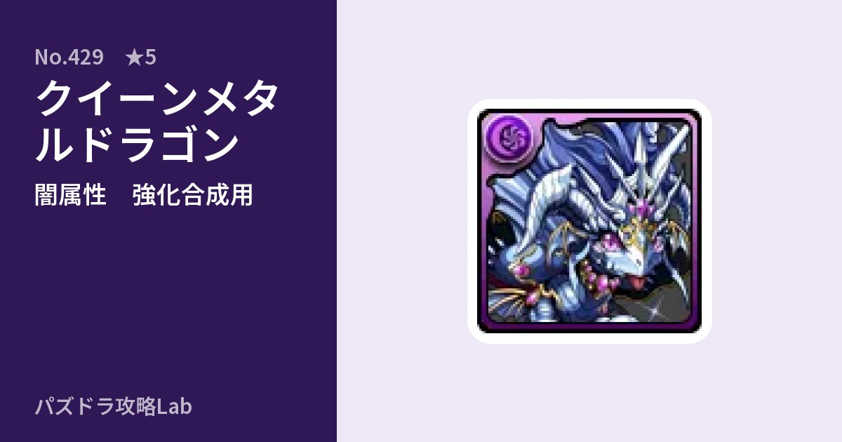 【パズドラ】クイーンメタルドラゴンの使い道とステータスのアイキャッチ
