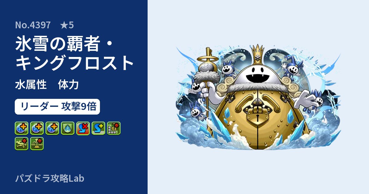 【パズドラ】氷雪の覇者・キングフロストの性能・覚醒・スキルのアイキャッチ