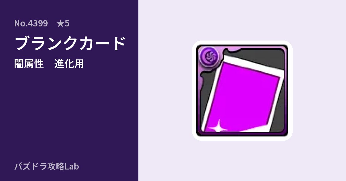 【パズドラ】ブランクカードの使い道とステータスのアイキャッチ