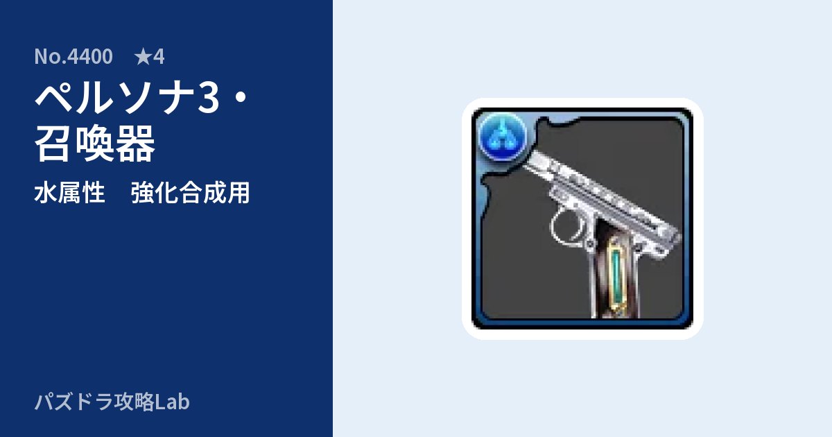 【パズドラ】ペルソナ3・召喚器の使い道とステータスのアイキャッチ