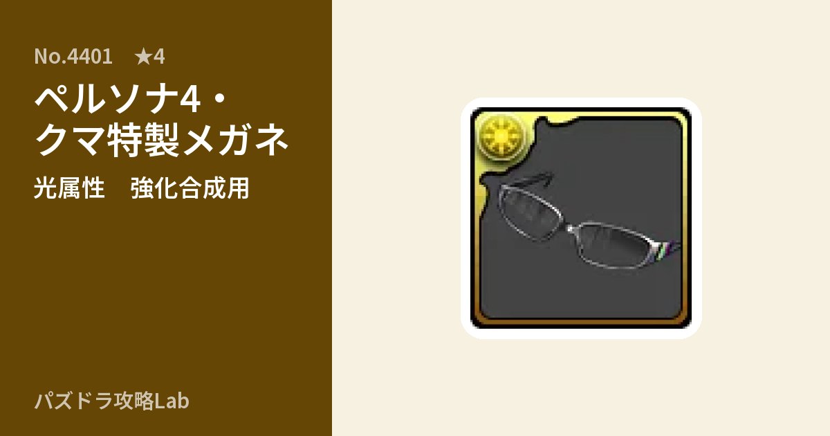 【パズドラ】ペルソナ4・クマ特製メガネの使い道とステータスのアイキャッチ