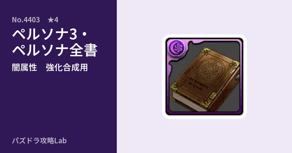 【パズドラ】ペルソナ3・ペルソナ全書の使い道とステータスのアイキャッチ