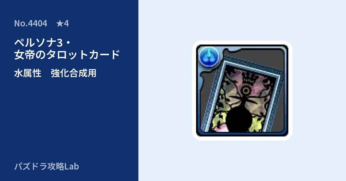 【パズドラ】ペルソナ3・女帝のタロットカードの使い道とステータスのアイキャッチ