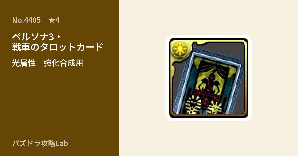 【パズドラ】ペルソナ3・戦車のタロットカードの使い道とステータスのアイキャッチ
