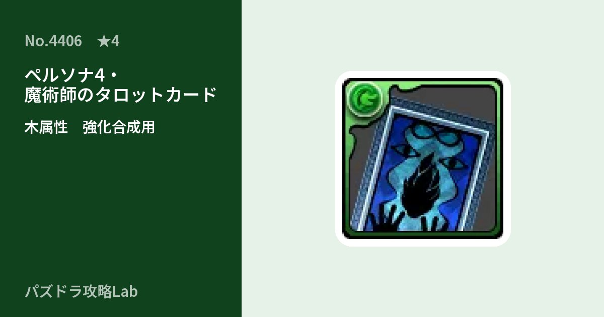 【パズドラ】ペルソナ4・魔術師のタロットカードの使い道とステータスのアイキャッチ
