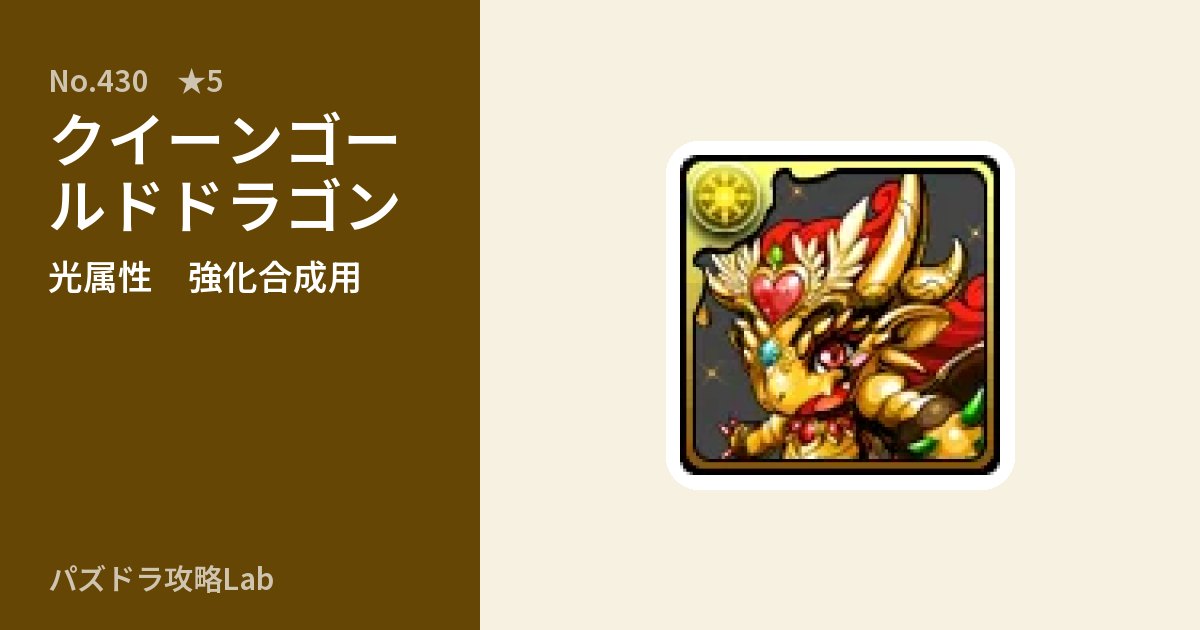 【パズドラ】クイーンゴールドドラゴンの使い道とステータスのアイキャッチ