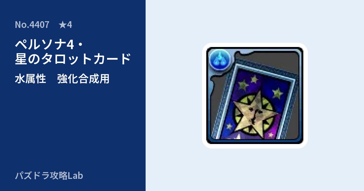【パズドラ】ペルソナ4・星のタロットカードの使い道とステータスのアイキャッチ