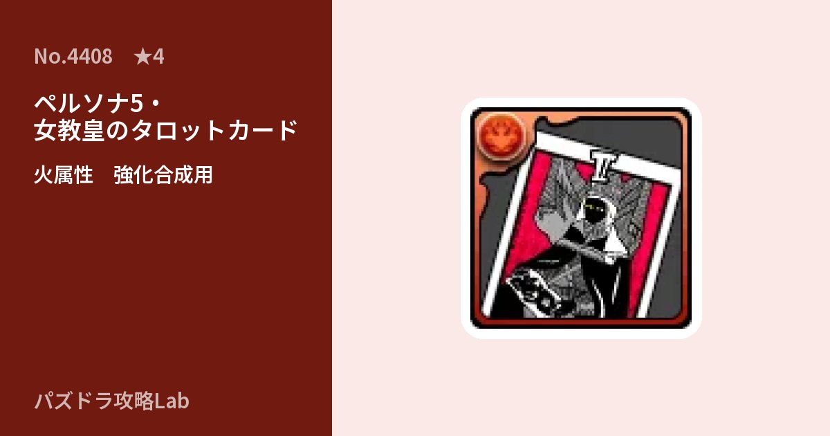 【パズドラ】ペルソナ5・女教皇のタロットカードの使い道とステータスのアイキャッチ