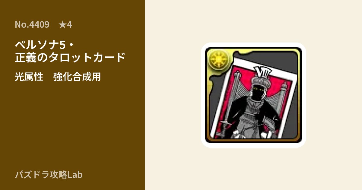 【パズドラ】ペルソナ5・正義のタロットカードの使い道とステータスのアイキャッチ