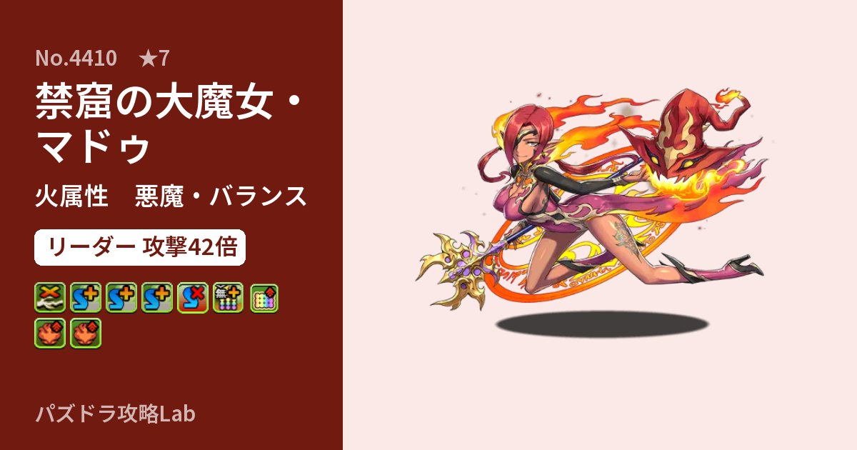 【パズドラ】禁窟の大魔女・マドゥの性能・覚醒・スキルのアイキャッチ