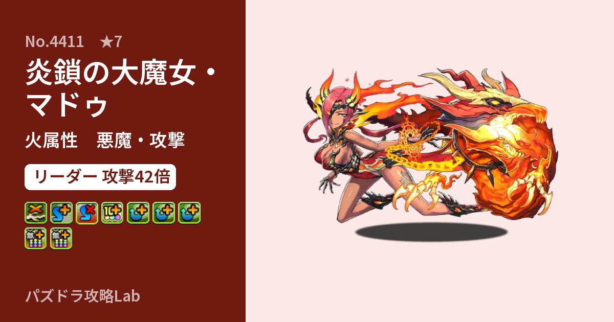 【パズドラ】炎鎖の大魔女・マドゥの性能・覚醒・スキルのアイキャッチ