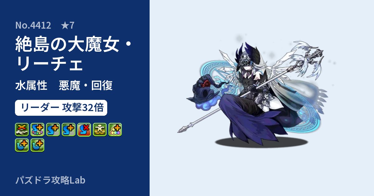 【パズドラ】絶島の大魔女・リーチェの性能・覚醒・スキルのアイキャッチ