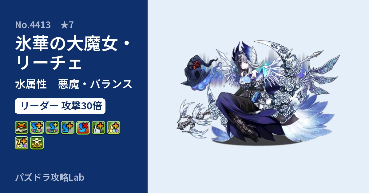 【パズドラ】氷華の大魔女・リーチェの性能・覚醒・スキルのアイキャッチ